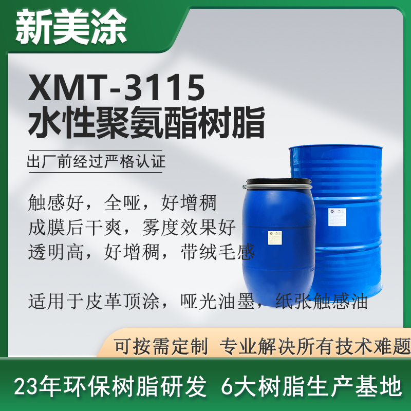 XMT-3115水性啞光聚氨酯樹(shù)脂
